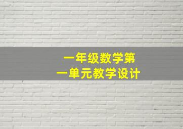 一年级数学第一单元教学设计