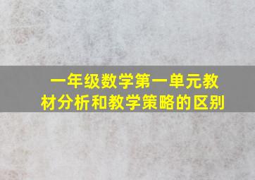 一年级数学第一单元教材分析和教学策略的区别