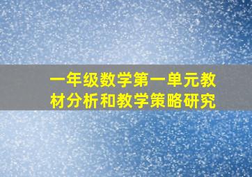 一年级数学第一单元教材分析和教学策略研究