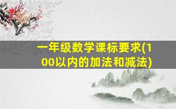 一年级数学课标要求(100以内的加法和减法)