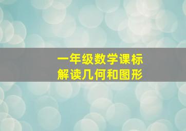 一年级数学课标解读几何和图形