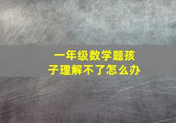 一年级数学题孩子理解不了怎么办