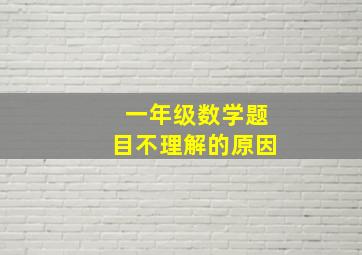 一年级数学题目不理解的原因