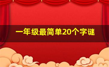 一年级最简单20个字谜