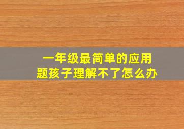 一年级最简单的应用题孩子理解不了怎么办