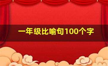 一年级比喻句100个字