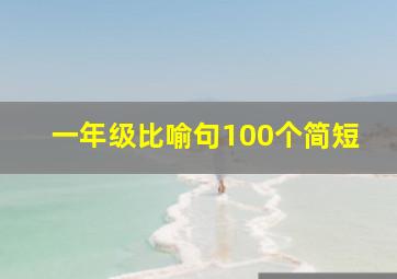 一年级比喻句100个简短