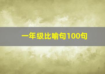 一年级比喻句100句