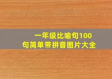 一年级比喻句100句简单带拼音图片大全