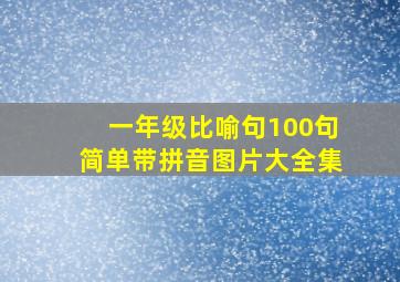 一年级比喻句100句简单带拼音图片大全集