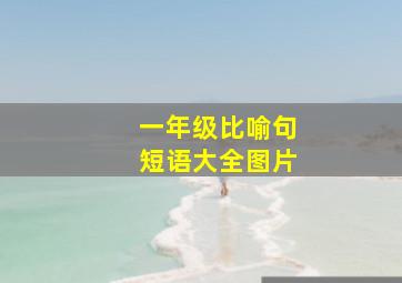 一年级比喻句短语大全图片