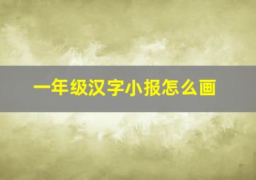 一年级汉字小报怎么画