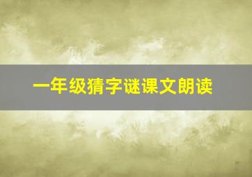 一年级猜字谜课文朗读