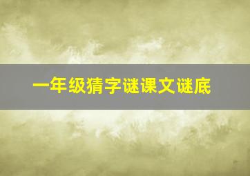 一年级猜字谜课文谜底