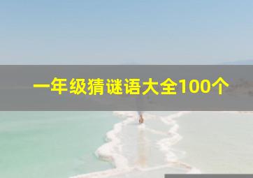 一年级猜谜语大全100个