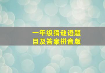 一年级猜谜语题目及答案拼音版