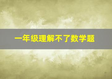 一年级理解不了数学题