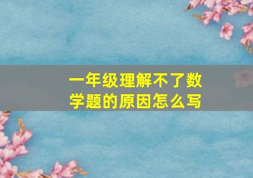 一年级理解不了数学题的原因怎么写