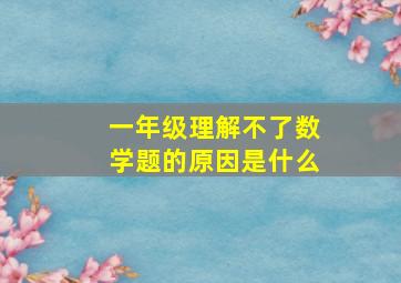 一年级理解不了数学题的原因是什么