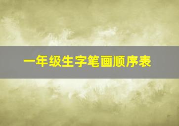 一年级生字笔画顺序表