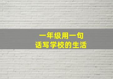 一年级用一句话写学校的生活