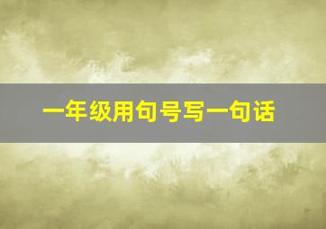 一年级用句号写一句话