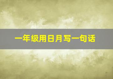 一年级用日月写一句话