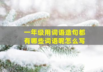 一年级用词语造句都有哪些词语呢怎么写