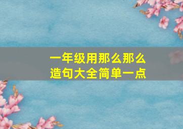 一年级用那么那么造句大全简单一点