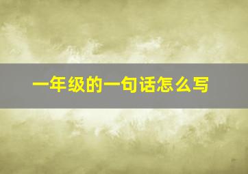 一年级的一句话怎么写