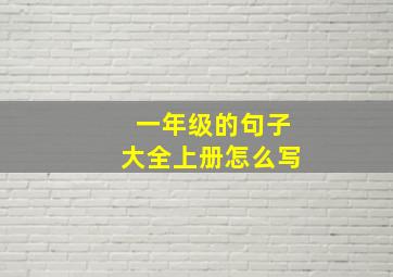 一年级的句子大全上册怎么写