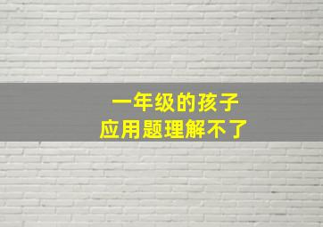 一年级的孩子应用题理解不了