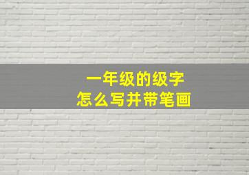 一年级的级字怎么写并带笔画