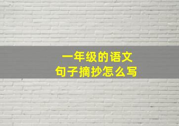 一年级的语文句子摘抄怎么写