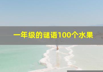 一年级的谜语100个水果