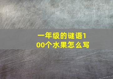 一年级的谜语100个水果怎么写