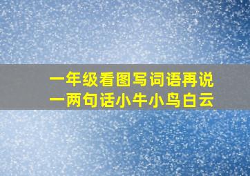 一年级看图写词语再说一两句话小牛小鸟白云