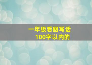 一年级看图写话100字以内的