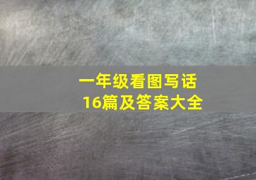 一年级看图写话16篇及答案大全