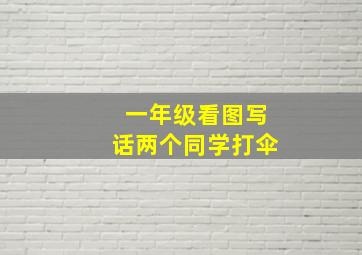 一年级看图写话两个同学打伞