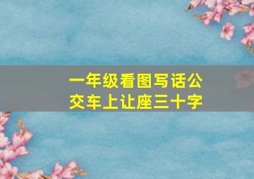 一年级看图写话公交车上让座三十字