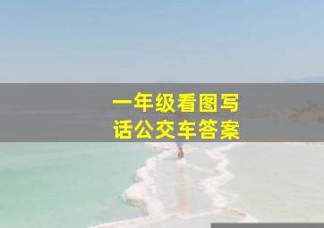 一年级看图写话公交车答案