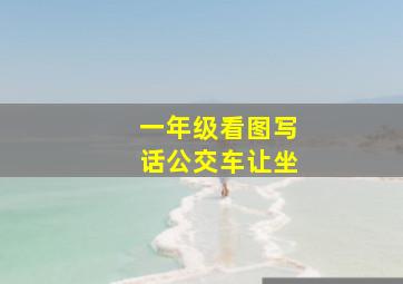 一年级看图写话公交车让坐