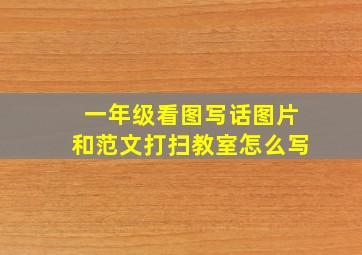 一年级看图写话图片和范文打扫教室怎么写