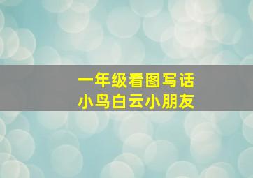 一年级看图写话小鸟白云小朋友