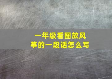 一年级看图放风筝的一段话怎么写