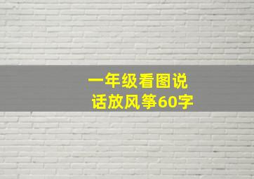 一年级看图说话放风筝60字