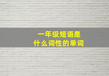 一年级短语是什么词性的单词