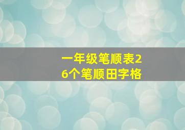 一年级笔顺表26个笔顺田字格