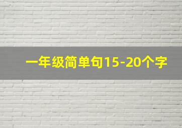 一年级简单句15-20个字